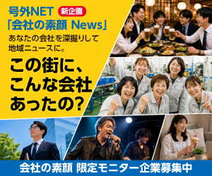 号外NET 会社の素顔News