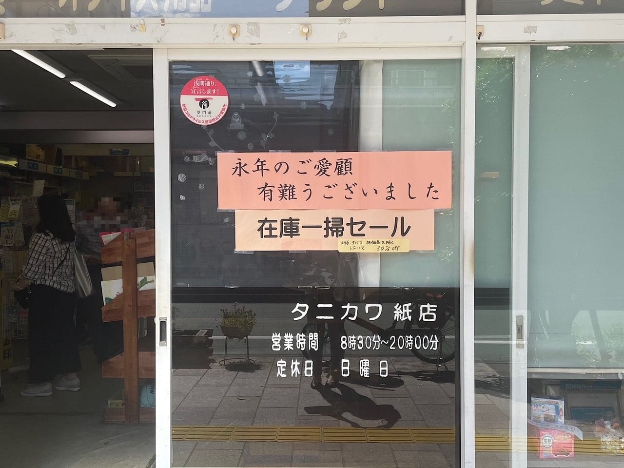 浅間通りのタニカワ紙店が5月31日に閉店します