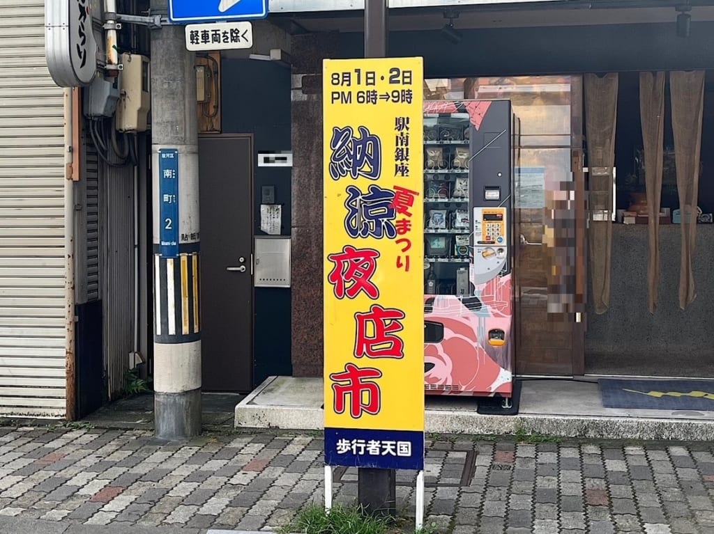 8月1日・2日に駅南銀座納涼夜店市が開催されます