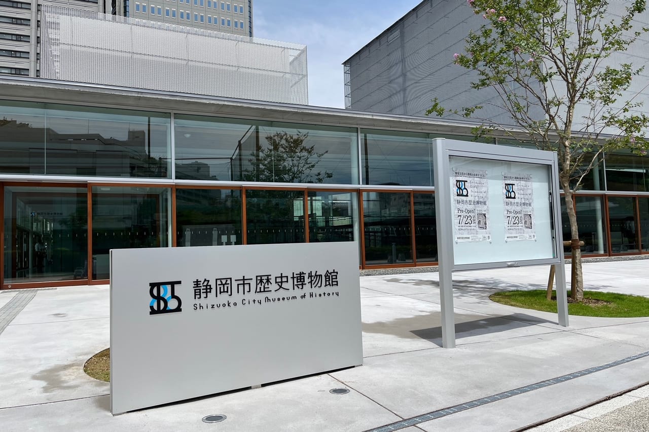 7月23日（土）に「静岡市歴史博物館」がプレオープン