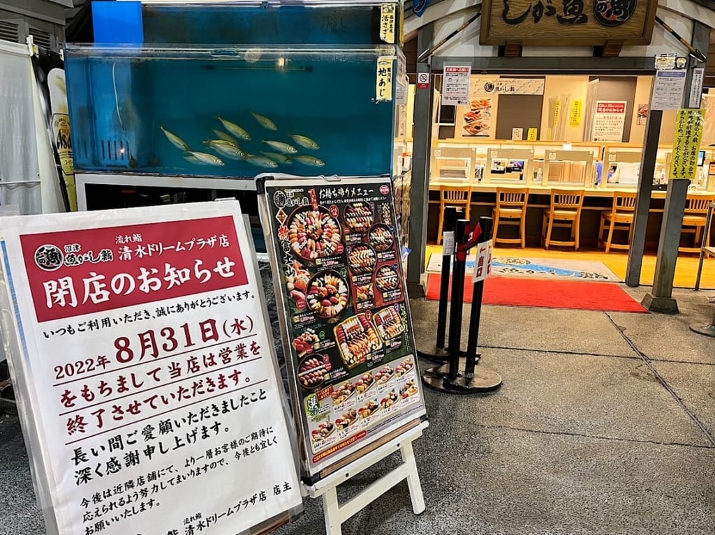 魚がし鮨エスパルスドリームプラザ店が8月31日に閉店するそうです