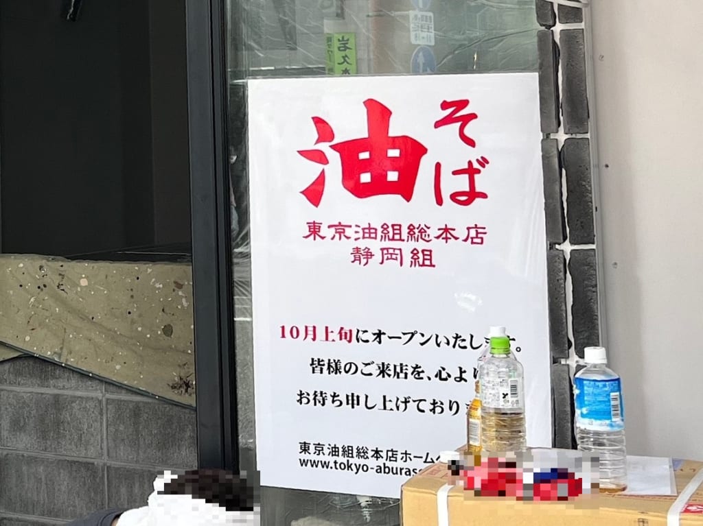 「東京油組総本店 静岡組」が10月1日呉服町にオープンするそうです