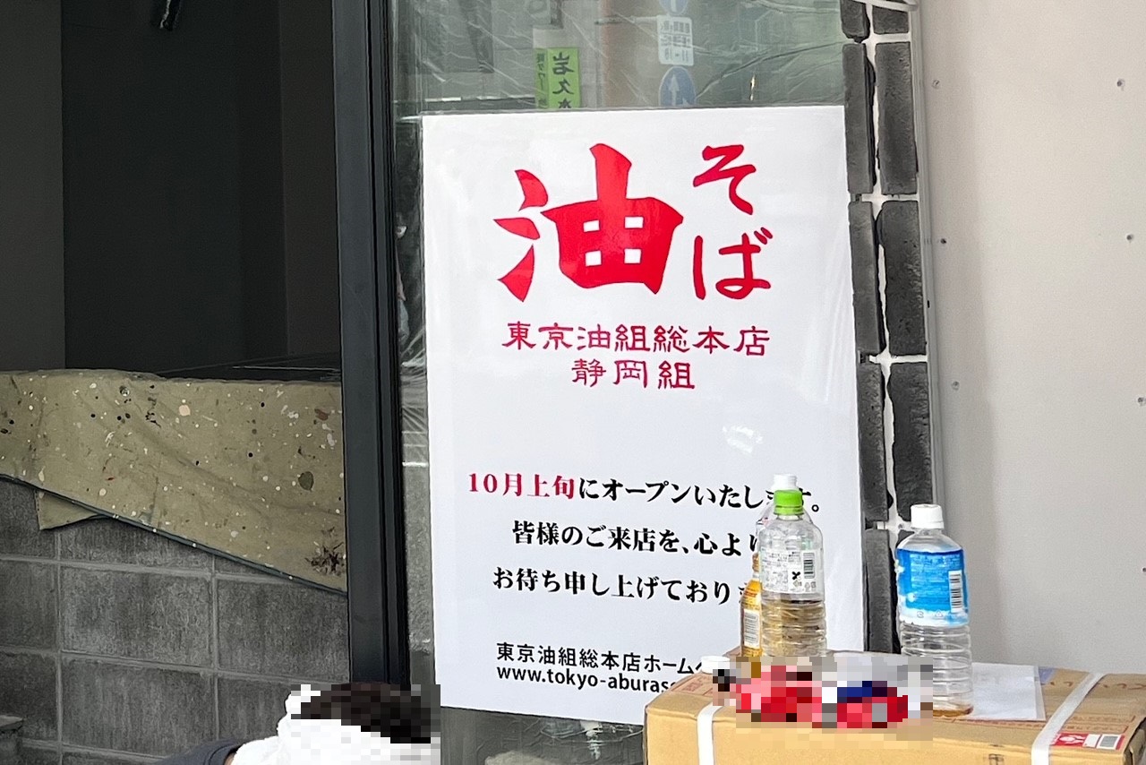 「東京油組総本店 静岡組」が10月1日呉服町にオープンするそうです