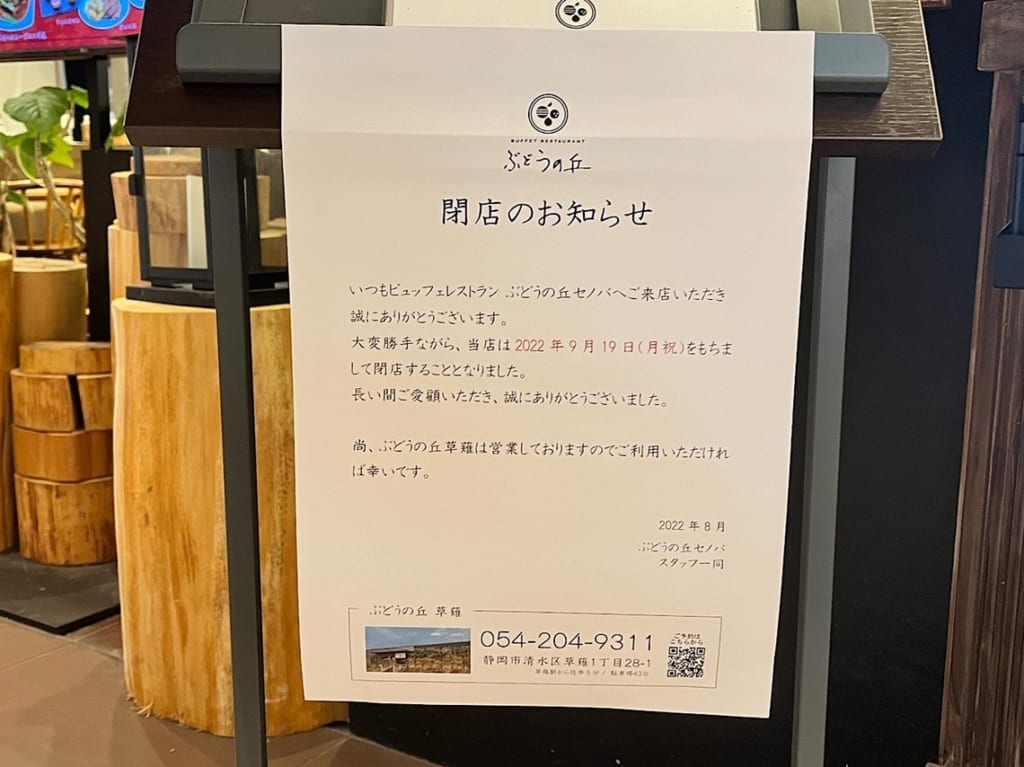 セノバ５階「ぶどうの丘」が閉店してしまうそうです