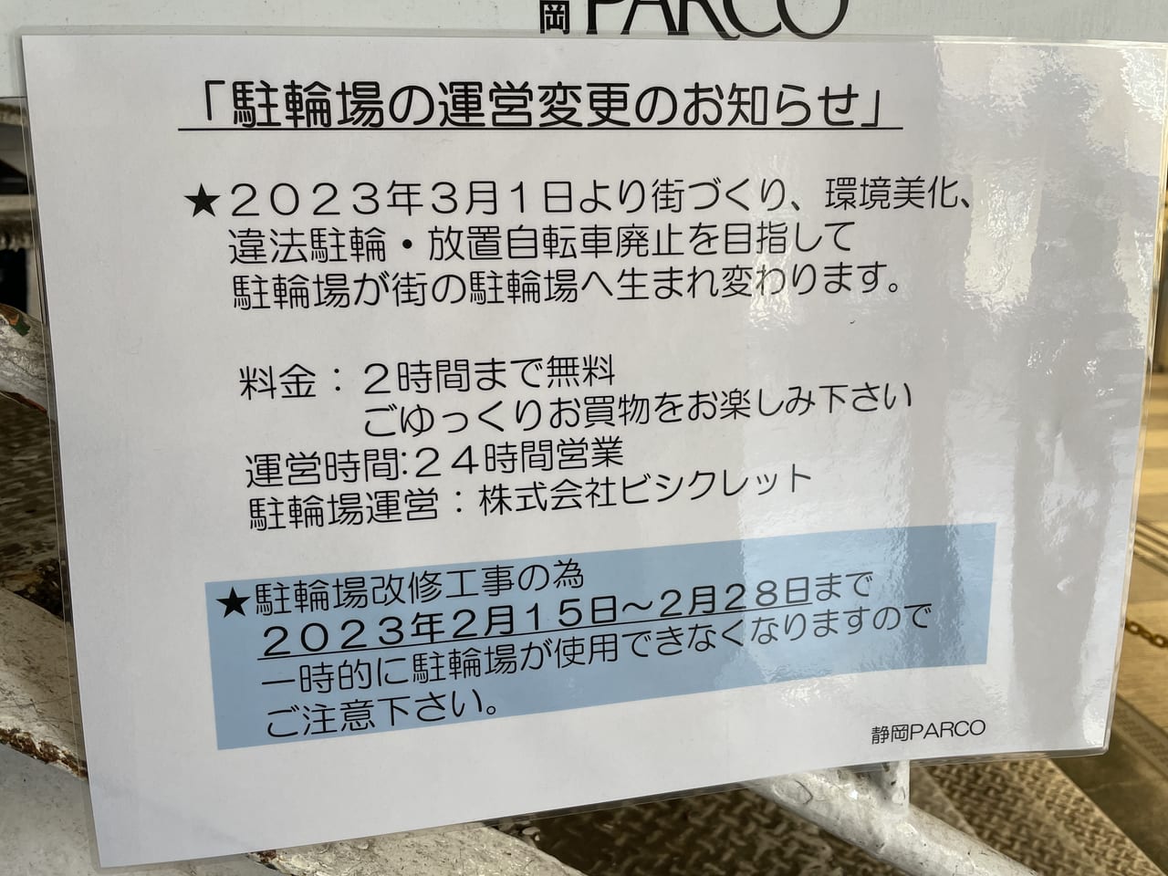 parco駐輪場運営変更のお知らせ