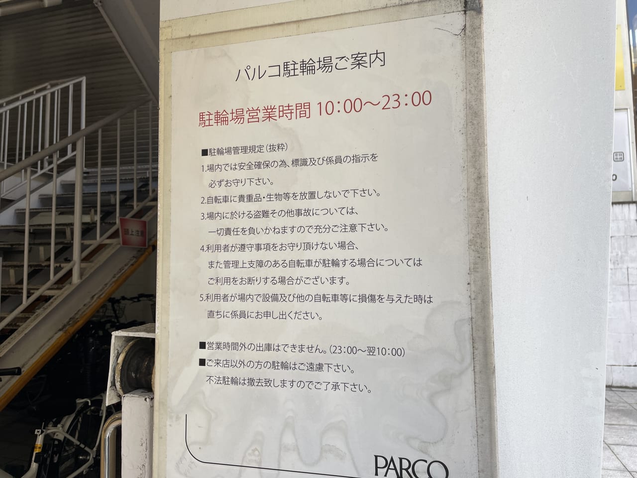 parco駐輪場利用方法