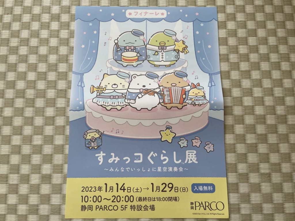 すみっコぐらし展チラシ