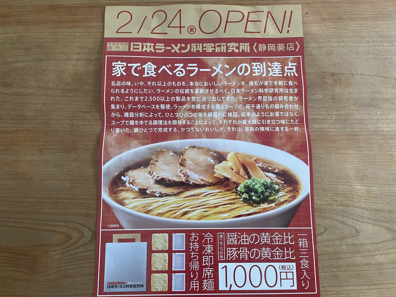 日本ラーメン科学研究チラシ