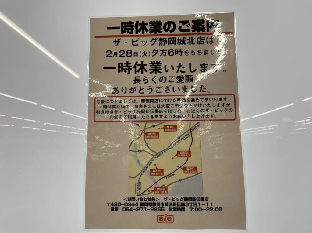 一時休業 ザ・ビッグ城北店