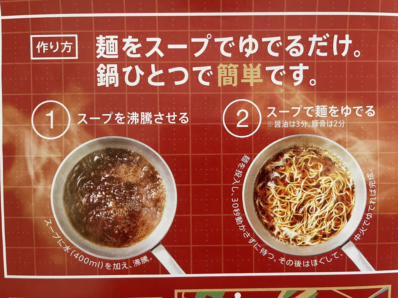 鍋1つで簡単 本格ラーメン