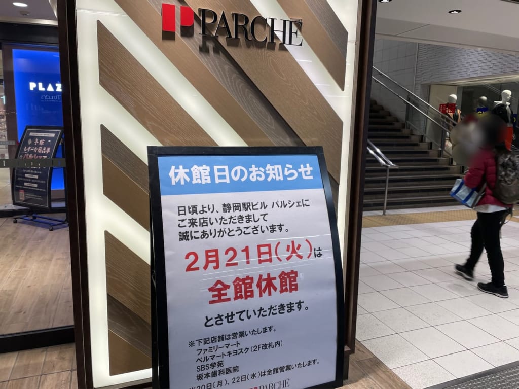 パルシェ休館 看板