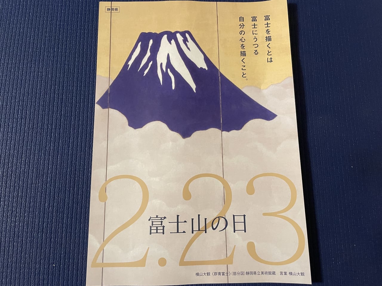 2月23日 富士山の日