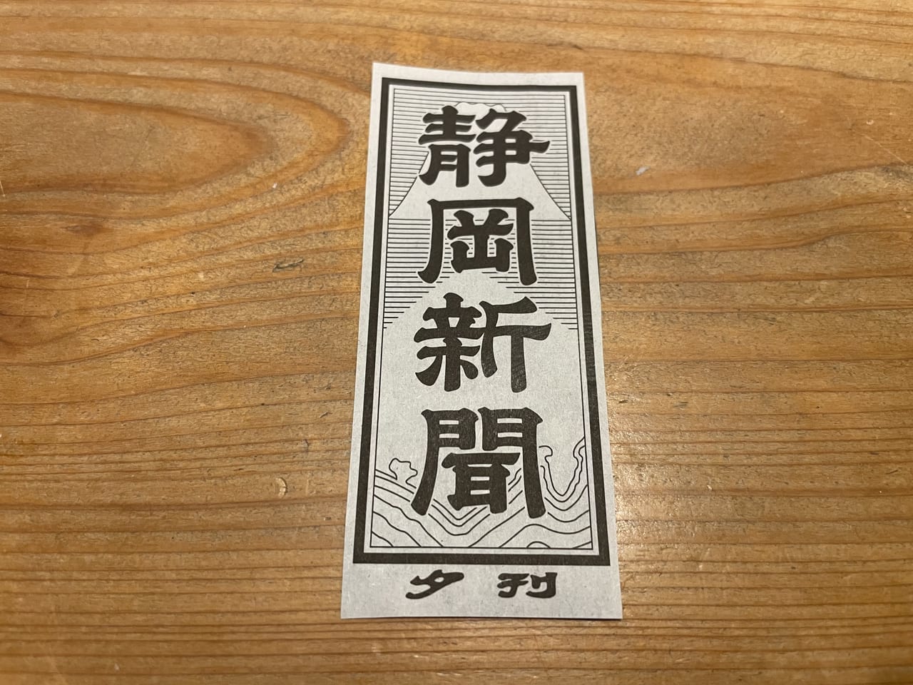 静岡新聞 夕刊