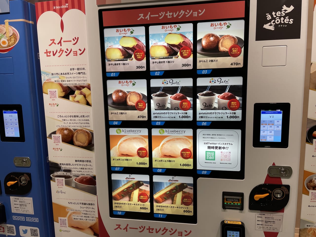 スイーツセレクション 自動販売機