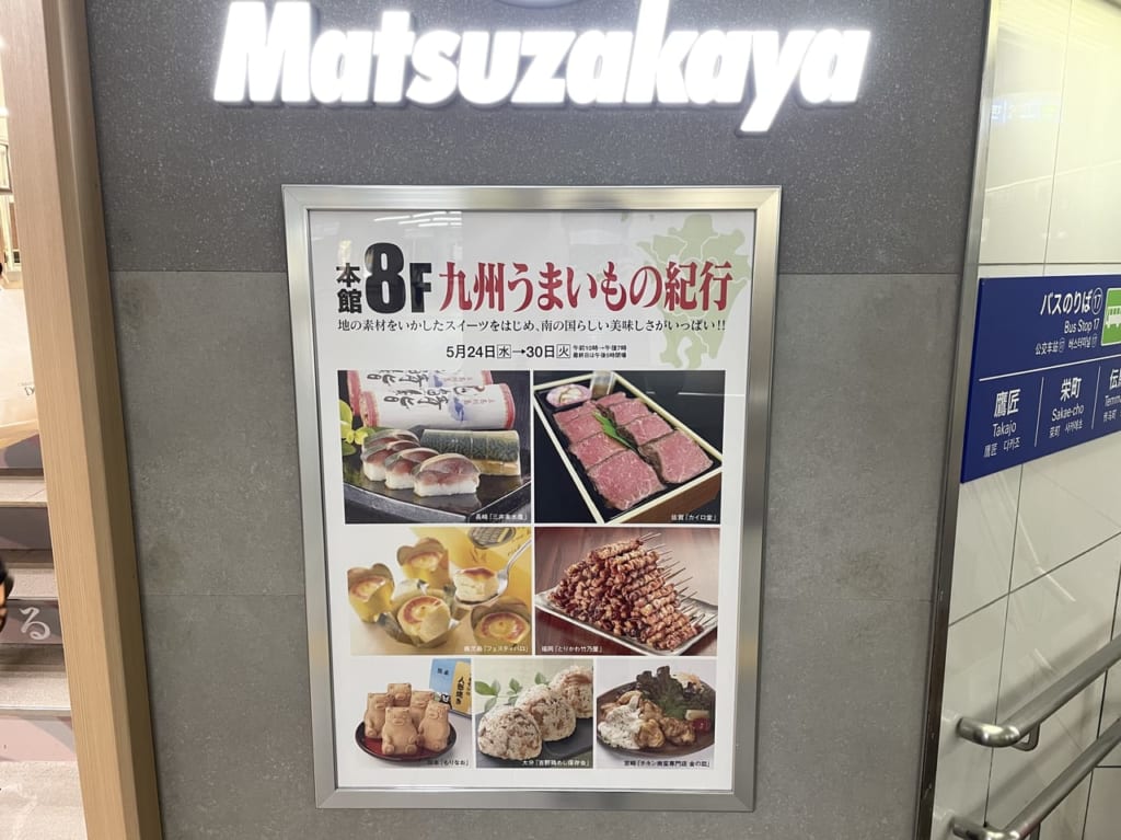 松坂屋静岡店で2023年5月24日から5月30日まで開催される九州うまいもの紀行のポスター